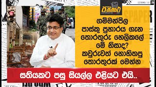 ගම්මන්පිල පාස්කු ප්‍රහාරය ගැන තොරතුරු හෙලිකලේ මේ නිසාද?|සතියකට පසු සියල්ල එළියට එයි.. |Paththare