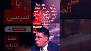 🙄 السيسى هايفتى فى الإقتصاد تانى 😳❗️ 😂قصة تخيلية #ارحل_ياسيسي