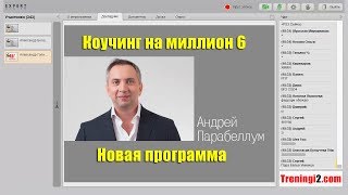 Парабеллум - Коучинг на миллион 6. Новая программа [Тренинги 2]