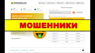 superminer.site ОТЗЫВЫ ОБМАН SCAM