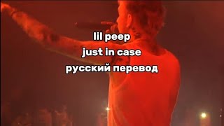 lil peep - just in case (русский перевод)