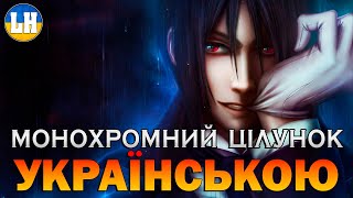 ТЕМНИЙ ДВОРЕЦЬКИЙ - 1 Опенінг - Monokuro no Kisu |  Kuroshitsuji | УКРАЇНСЬКОЮ | Субтитри (SUB)