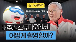 버추얼 스튜디오에서 어떻게 촬영할까? l 월간 유인촌