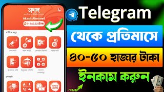 টেলিগ্রাম থেকে কিভাবে টাকা ইনকাম করা যায় | telegram theke taka income 2024 | income site 2024