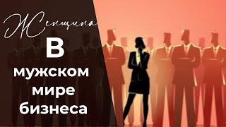 ☕ Женщина в мужском мире бизнеса