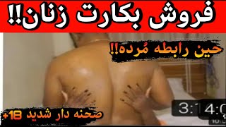 در دام کثیف صنعت فیلم های خاک برسری!!❌حیله ای به نام آزادی!!❌جن ها مادرش رو بردن