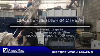 Шредер WSB-1100 дробление стрейч пленки. Шредер для стрейч. Атласмаш. Дробилка переработка стрейч