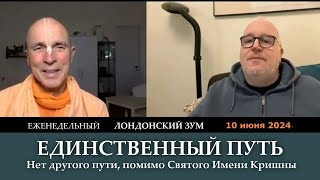 Единственный путь / Нет другого пути, помимо Святого Имени Кришны