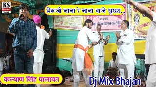 DJ Mix Bheru Ji Song || भैरूजी डीजे सोंग || भैरू मतवालो || Bheru Matwalo || Kalyan Singh Palawat