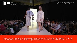 Неделя моды в Екатеринбурге ОСЕНЬ ЗИМА 2017 18    дизайнер Мария Крицкая