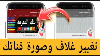 تغيير صورة وغلاف قناة اليوتيوب/وضع صورة وغلاف قناة اليوتيوب