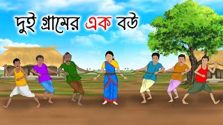 দুই গ্রামের এক বউ | Bengali Moral Stories Cartoon | Bangla Golpo | Thakumar Jhuli