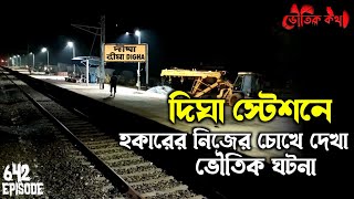 দীঘা স্টেশনে হকারের সাথে ঘটা ভৌতিক ঘটনা | Voutik Kahini | Sotti Bhuter Golpo | Bhoot Fm | Pretkotha