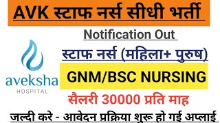 AVK STAFF NURSE VACANCY 2024 l STAFF NURSE VACANCY 2024 l NURSING VACANCY l NHM STAFF NURSE VACANCY