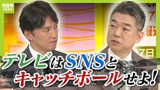 【橋下徹氏が斬る】「SNSからの疑問にTVは答えなかった。それは信用力がない」選挙報道めぐる“既存メディア”の対応どう見る？【兵庫県知事選挙】（2024年11月18日）