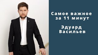 Все самое важно за 11 минут. Эдуард Васильев