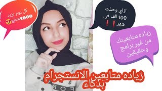 زياده متابعين الانستجرام في شهر ل 10 الف متابع بدون برامج.