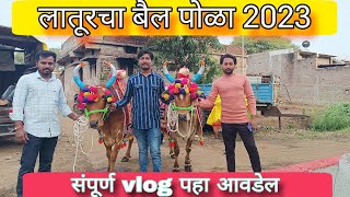 आमचा बैल पोळा 2023 #indianfarmer #shetkari  #animals