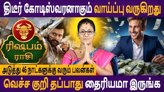 Rishabam | ரிஷபம் | ராகு கேதுவால் அடுத்து 46 நாட்களுக்கு வரும் பலன்கள் | Aanmeegam | Astro Poorna