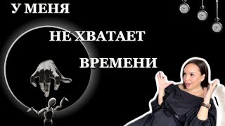 Что делать если НЕ ХВАТАЕТ времени в сутках?