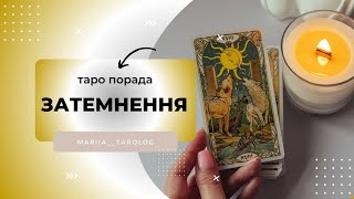 ТАРО ПОРАДА НА ЗАТЕМНЕННЯ