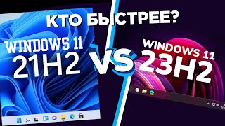 Windows 21H2 VS 23H2 - Что лучше для ОПТИМИЗАЦИИ?