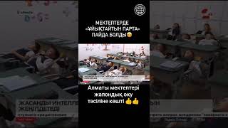 МЕКТЕПТЕРДЕ «ҰЙЫҚТАЙТЫН ПАРТА» ПАЙДА БОЛДЫ, АЛМАТЫ МЕКТЕПТЕРІ ЖАПОНДЫҚ ОҚУ ТӘСІЛІНЕ КӨШТІ