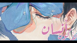 To Be Human || لا كون انسان °•°•°•🎶اغنيه اجنبيه °•°•°•مترجمة || AMV|| mix anime 🎶