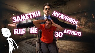 "Заметки ещё не 30 летнего Мужчины"/Осталось 7 дней