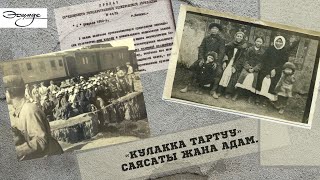 «Кулакка тартуу» саясаты жана адам тагдыры.