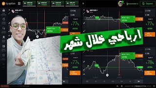 iq option ارباحي خلال شهر واحد فقط من التداول الالي