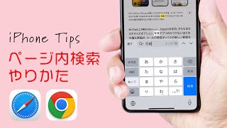 iPhoneでページ内（記事内）検索をする方法 Safari, Google Chrome対応