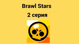 Brawl Stars 2 серия