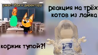 РЕАКЦИЯ НА ТРЁХ КОТОВ ИЗ ЛАЙКА | 9 часть | Коржик ТУПОЙ?! 😢 #роблокс #трикота