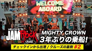 JAMROCK CRUISE 3年ぶりの乗船！チェックインから出港 / クルーズの裏側をお届けします。