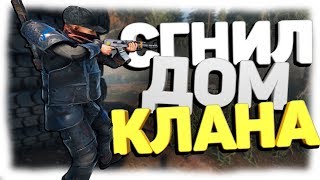 Rust - Сгнил клановый дом. Идеальный старт.