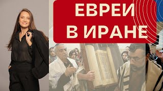 Вся правда о жизни евреев в Иране! Такой Иран вы не видели