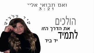 שיר בלעיש - ואם תבואי אליי (קאבר)