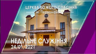 Недільне служіння 24/01/2021