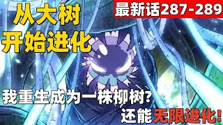 超爽漫画最新话287-289！《从大树开始进化》我重生成为一株柳树！？还能无限进化！#漫画解说 #高清 #一口气看完 #从大树开始进化