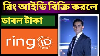 রিং আইডি বিক্রি করলে ডবল টাকা | ring id owner Shariful Islam | ring id update