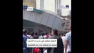 انهيار مطعم شعبي في مدينة الكوت بمحافظة واسط يُسفر عن إصابة عدد من العاملين