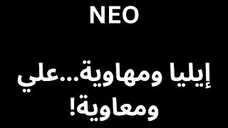 NEO إيليا ومهاوية...علي ومعاوية