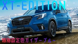 フォレスター特別仕様車XT-EDITION 2022年12月22日発表｜ガイザーブルー設定