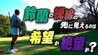 どうしてそんなに苦しむの… 鈴蘭アンダーパー挑戦記【山内鈴蘭さんコラボ】