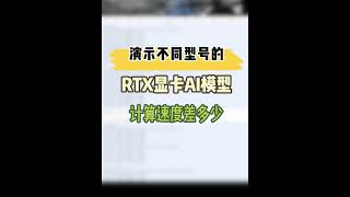 演示不同显卡AI模型技术速度