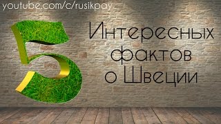 5 Интересных Фактов о Швеции