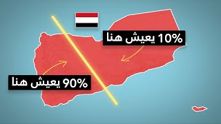 لماذا يعيش 90% من سكان اليمن غرب هذا الخط ؟