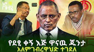 የደፂ ቀኝ እጅ ዋናዉ ጁንታ አለምገብረዋህድ ተገደለ