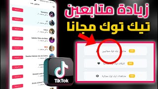 كيف تحصل على 1000 متابع في تيك توك مجانا - زيادة متابعين تيك توك مجانا